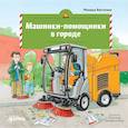 russische bücher: Виттманн М. - Машинки-помощники в городе