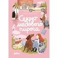 russische bücher: Ньютон Фаско К. - Секрет медового пирога