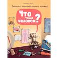 russische bücher: Гелих С. - Что такое человек? Записки любознательного хомяка