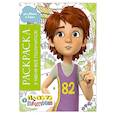 russische bücher:  - Раскраска с Мирой и Гошей. У меня всё получится!