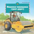 russische bücher: Виттманн М. - Машинки-помощники строят дорогу