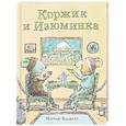 russische bücher: Корделл Мэттью - Коржик и Изюминка