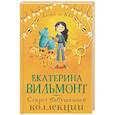 russische bücher: Вильмонт Е.Н. - Секрет бабушкиной коллекции