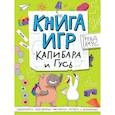 russische bücher:  - Книга игр. Капибара и Гусь
