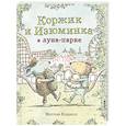 russische bücher: Корделл Мэттью - Коржик и Изюминка в луна-парке