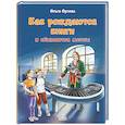 russische bücher: Орлова О.В. - Как рождаются книги и сбываются мечты