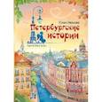 russische bücher: Иванова Ю.Н. - Петербургские истории