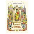 russische bücher: Альбедиль М.Ф. - Русские столицы