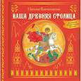 russische bücher: Кончаловская Н.Н. - Наша древняя столица