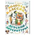 russische bücher: Успенский Э.Н., Остер Г.Б., Сутеев В.Г. - Золотая классика детской литературы