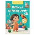 russische bücher: Бунина В.С., Ершова Е.С. - Игры для запуска речи. 0+