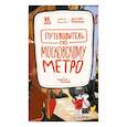 russische bücher: Хек Лео - Путеводитель по московскому метро с Тимкой и Тинкой