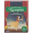 russische bücher: Хэммерле З. - Щелкунчик. Балет-сказка Петра Ильича Чайковского
