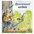 russische bücher: Гурина И. - Приключения лисенка