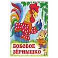 russische bücher:  - Бобовое зернышко