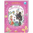 russische bücher: Андерсен Х.К., Перро Ш. братья Гримм и др. - Сказки для любимой внучки
