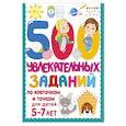 russische bücher: Дмитриева В.Г. - 500 увлекательных заданий по клеточкам и точкам для детей 5-7 лет