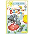 russische bücher: Успенский Э.Н. - Пластилиновая ворона