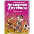 russische bücher: Шлютер А., Маргил И. - Академия футбола. Плохая игра