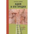 russische bücher: Иванов С.Ив. - Адам и его предки