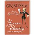 russische bücher: Пуричелли Гуэрра, Э. - Уильям Шекспир: король театра