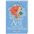 russische bücher: Монтгомери Л. - Аня с острова Принца Эдуарда