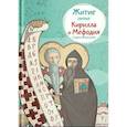 russische bücher: Максимова М. - Житие святых Кирилла и Мефодия в пересказе для детей
