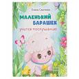 russische bücher:  - Маленький барашек учится послушанию