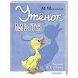 russische bücher: Михайлов М., рис. В. Сутеева - Утёнок Митя