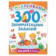 russische bücher: Дмитриева В.Г. - 300 занимательных заданий для детей 2-4 лет