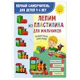 russische bücher: Дмитриева В.Г. - Лепим из пластилина для мальчиков
