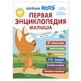 russische bücher:  - Первая энциклопедия малыша. Котёнок Котэ