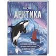 russische bücher: Рой О. - Арктика