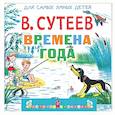 russische bücher: Сутеев В.Г. - Времена года