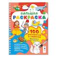 russische bücher: Глотова В.Ю. - 100 раскрасок и заданий. Обучающая раскраска