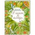 russische bücher: Шевченко А. - В гостях у клевера