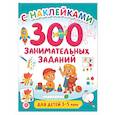 russische bücher: Дмитриева В.Г. - 300 занимательных заданий для детей 3-5 лет