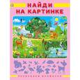 russische bücher: Приходкин И. - Найди на картинке
