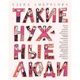 russische bücher: Амбросова Е. - Такие нужные люди