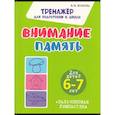 russische bücher: Волкова Е. - Внимание. Память + Пальчиковая гимнастика. 6-7 лет