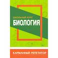 russische bücher: Шахович В. - Биология.Школьный курс