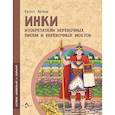 russische bücher: Литвяк Е. - Инки.Изобретатели веревочных писем и веревочных мостов