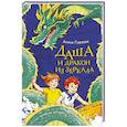 russische bücher: Гурова А.Е. - Даша и дракон из зеркала. По мифам Древнего Китая
