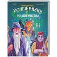 russische bücher: Орси Т. - Легендарные волшебники и волшебницы