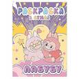 russische bücher:  - Большая раскраска в стиле Лабубу