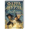 russische bücher: Заргарпур Д. - Фарра Нурза и Кольцо судьбы