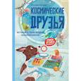 russische bücher: Даниленко А. - Космические друзья. Настоящие истории звездных первооткрывателей
