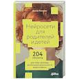 russische bücher: Халилов Д. - Нейросети для родителей и детей. 204 промта для учебы, здоровья, воспитания и безопасности вашего ребенка