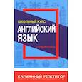 russische bücher: Сидорова И. - Английский язык. Грамматика. Школьный курс