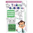 russische bücher: Лескова Н.Л. - Тайны биологии